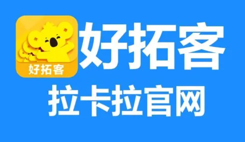 抓住商机,让客户近在咫尺——好拓客APP的应用实例与价值发现