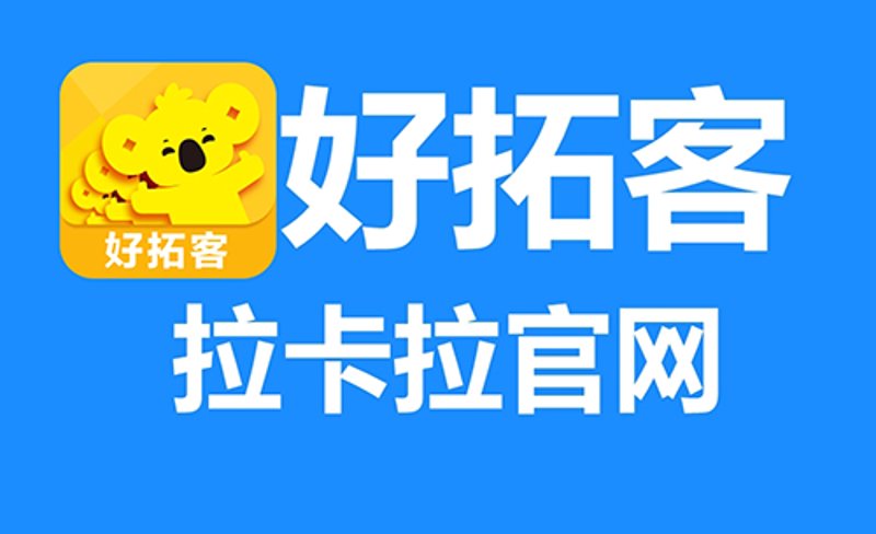 好拓客下载：助力企业捕捉商机